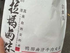 -清真拉妈卤味(回民街店)