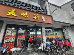 -美味斋(西北街店)
