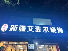 -新疆艾麦尔烧烤(丰台路口店)