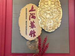 -银都上海菜馆(粤海东路店)