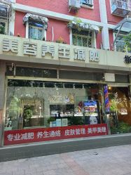 -尚睿优美·美容瘦身中心