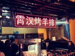 -霄汉羊排(万松园一店)