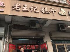 门面-老王记糕干(养鱼池路店)
