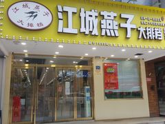 门面-江城燕子大排档(江汉路步行街店)