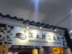 -深水井老冰粉(解放碑英利大融城店)