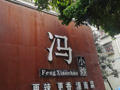 门面-冯小炒(巴渝大道店)
