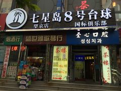 -天陆台球俱乐部(望京南湖店)