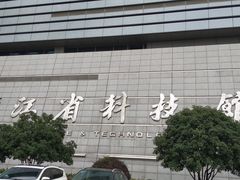 -浙江省科技馆