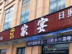 -渡海小渔村.老辈日照菜