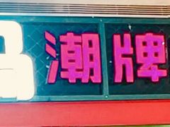 -火锅岛潮牌自助餐厅(天津天佑城店)