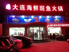 门面-大连海鲜斑鱼火锅(安平店)