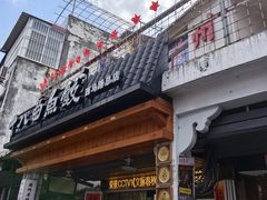 -非遗·十八曲鱼饺(西马总店)