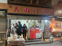 -大南门牛肉包子店