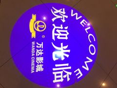 -万达影城(浦西万达广场激光IMAX店)
