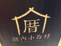 -厝内小眷村(天河南一路店)