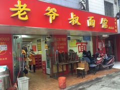 门面-超爷叔面馆(西园店)