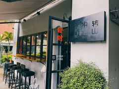 -转山咖啡(松柏社区店)
