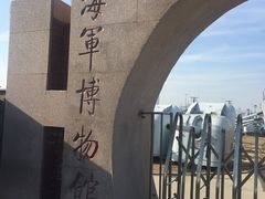 -中国人民解放军海军博物馆