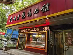 -民间老鸡汤面馆(中山北路店)