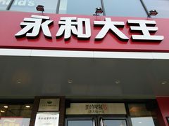 门面-永和大王(蛙嫩鸡香煲煲鲜·军博店)