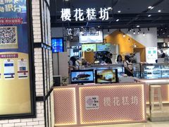 门面-樱花糕坊(凯德广场店)