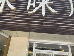 -咪咪川菜(长乐西路店)