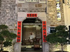 -竹里馆·淮扬菜·功夫茶(老门东店)