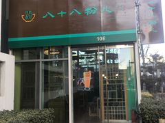 门面-八十八粉儿(尚都店)