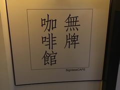 -无牌咖啡&酒馆