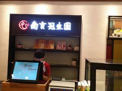 -南京冠生园(太平南路店)