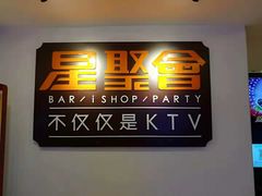 -星聚会KTV(北京世贸天阶店)
