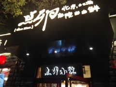 门面-顺承小院儿