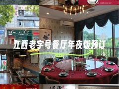 -浔庐餐厅•江西老字号•九江菜(南湖国际店)