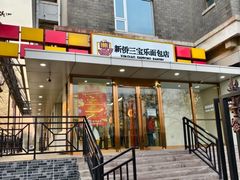 -新侨三宝乐面包店(崇文门店)