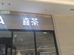 -喜茶(青岛金狮广场店)