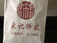 -宋记饼家(石门二路店)
