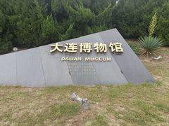 -大连博物馆