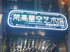 -成都梵高星空艺术馆(春熙路旗舰店)