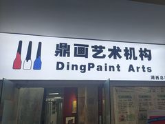 -鼎画艺术机构(贵都店)