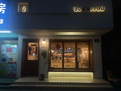 -慢熟面包店bud bread(孩儿巷店)
