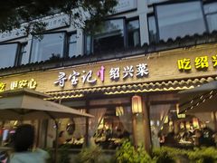 -寻宝记绍兴菜(鲁迅路店)