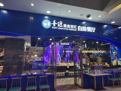 门店-圣琼美食百汇自助餐(白云万达店)