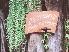 -自然餐厅(Phuket)