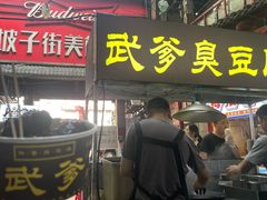 -武爹臭豆腐(坡子街店)