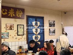 -矮子粉店1985·长沙米粉(湘春路店)