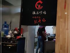 -状元虎.摇滚炒鸡.家常菜(义勇街店)