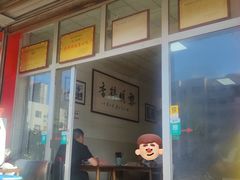 -朝阳糁馆(平安路店)