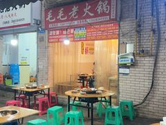 -毛毛老火锅(八年观音桥店)