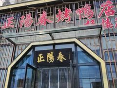 -正阳春烤鸭店(杨楼店)
