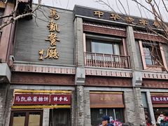 -马凯餐厅(地安门店)